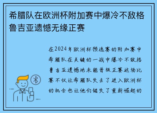 希腊队在欧洲杯附加赛中爆冷不敌格鲁吉亚遗憾无缘正赛 希腊队在欧洲杯附加赛中爆冷不敌格鲁吉亚遗憾无缘正赛