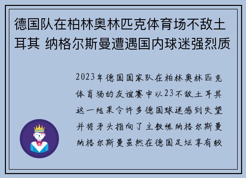 德国队在柏林奥林匹克体育场不敌土耳其 纳格尔斯曼遭遇国内球迷强烈质疑