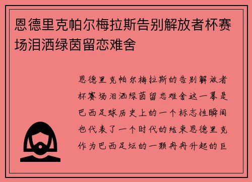恩德里克帕尔梅拉斯告别解放者杯赛场泪洒绿茵留恋难舍 恩德里克帕尔梅拉斯告别解放者杯赛场泪洒绿茵留恋难舍