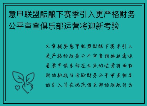 意甲联盟酝酿下赛季引入更严格财务公平审查俱乐部运营将迎新考验 意甲联盟酝酿下赛季引入更严格财务公平审查俱乐部运营将迎新考验