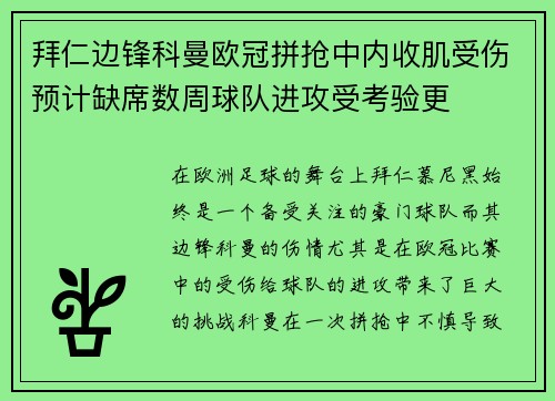 拜仁边锋科曼欧冠拼抢中内收肌受伤预计缺席数周球队进攻受考验更 拜仁边锋科曼欧冠拼抢中内收肌受伤预计缺席数周球队进攻受考验更