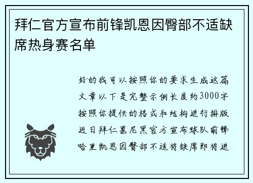 拜仁官方宣布前锋凯恩因臀部不适缺席热身赛名单 拜仁官方宣布前锋凯恩因臀部不适缺席热身赛名单