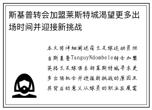 斯基普转会加盟莱斯特城渴望更多出场时间并迎接新挑战 斯基普转会加盟莱斯特城渴望更多出场时间并迎接新挑战