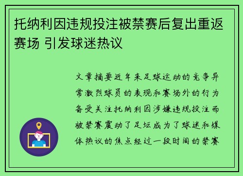 托纳利因违规投注被禁赛后复出重返赛场 引发球迷热议 托纳利因违规投注被禁赛后复出重返赛场 引发球迷热议