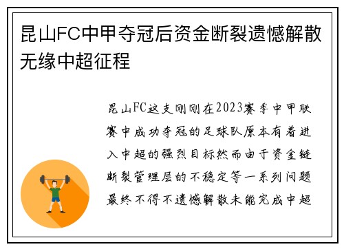 昆山FC中甲夺冠后资金断裂遗憾解散无缘中超征程 昆山FC中甲夺冠后资金断裂遗憾解散无缘中超征程
