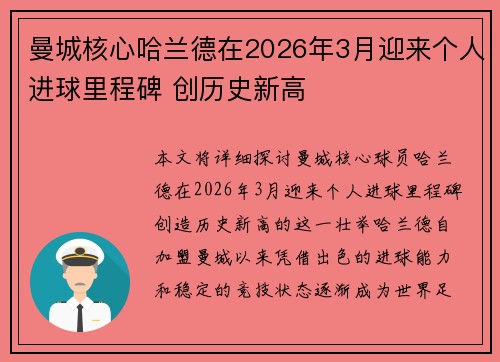 曼城核心哈兰德在2026年3月迎来个人进球里程碑 创历史新高 曼城核心哈兰德在2026年3月迎来个人进球里程碑 创历史新高