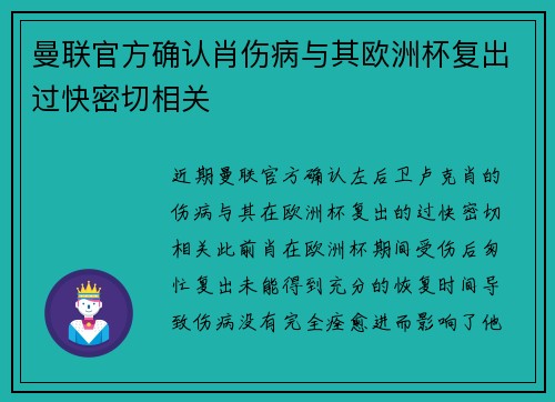 曼联官方确认肖伤病与其欧洲杯复出过快密切相关 曼联官方确认肖伤病与其欧洲杯复出过快密切相关