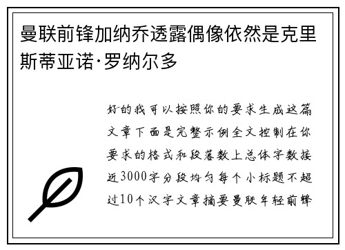 曼联前锋加纳乔透露偶像依然是克里斯蒂亚诺·罗纳尔多 曼联前锋加纳乔透露偶像依然是克里斯蒂亚诺·罗纳尔多