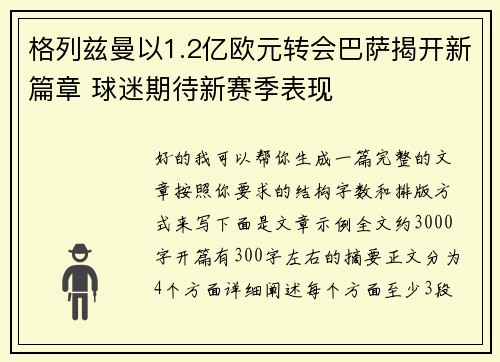 格列兹曼以1.2亿欧元转会巴萨揭开新篇章 球迷期待新赛季表现