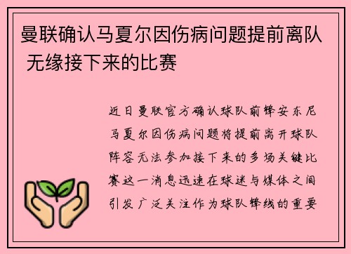曼联确认马夏尔因伤病问题提前离队 无缘接下来的比赛