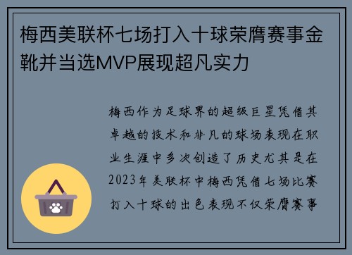 梅西美联杯七场打入十球荣膺赛事金靴并当选MVP展现超凡实力 梅西美联杯七场打入十球荣膺赛事金靴并当选MVP展现超凡实力