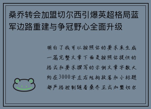 桑乔转会加盟切尔西引爆英超格局蓝军边路重建与争冠野心全面升级