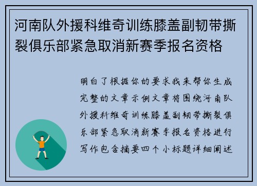 河南队外援科维奇训练膝盖副韧带撕裂俱乐部紧急取消新赛季报名资格 河南队外援科维奇训练膝盖副韧带撕裂俱乐部紧急取消新赛季报名资格