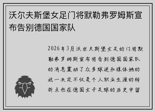 沃尔夫斯堡女足门将默勒弗罗姆斯宣布告别德国国家队 沃尔夫斯堡女足门将默勒弗罗姆斯宣布告别德国国家队