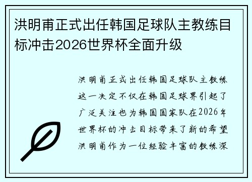 洪明甫正式出任韩国足球队主教练目标冲击2026世界杯全面升级 洪明甫正式出任韩国足球队主教练目标冲击2026世界杯全面升级