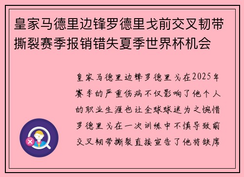 皇家马德里边锋罗德里戈前交叉韧带撕裂赛季报销错失夏季世界杯机会 皇家马德里边锋罗德里戈前交叉韧带撕裂赛季报销错失夏季世界杯机会