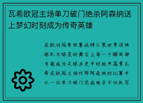 瓦希欧冠主场单刀破门绝杀阿森纳送上梦幻时刻成为传奇英雄 瓦希欧冠主场单刀破门绝杀阿森纳送上梦幻时刻成为传奇英雄
