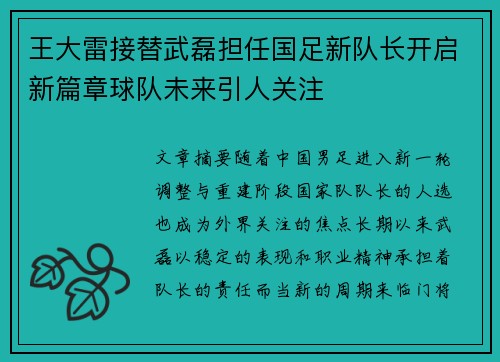 王大雷接替武磊担任国足新队长开启新篇章球队未来引人关注 王大雷接替武磊担任国足新队长开启新篇章球队未来引人关注