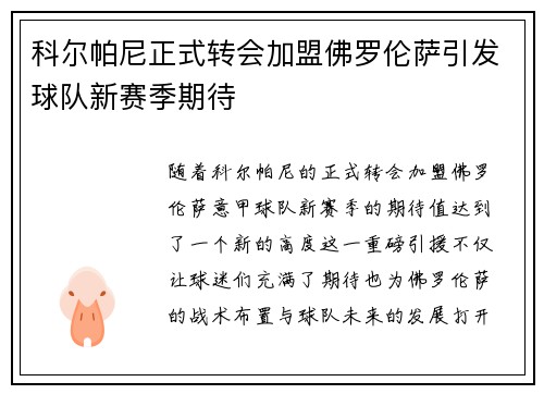 科尔帕尼正式转会加盟佛罗伦萨引发球队新赛季期待 科尔帕尼正式转会加盟佛罗伦萨引发球队新赛季期待