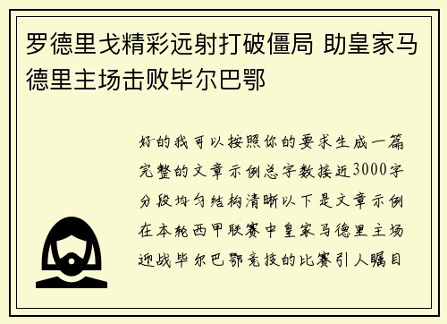 罗德里戈精彩远射打破僵局 助皇家马德里主场击败毕尔巴鄂 罗德里戈精彩远射打破僵局 助皇家马德里主场击败毕尔巴鄂