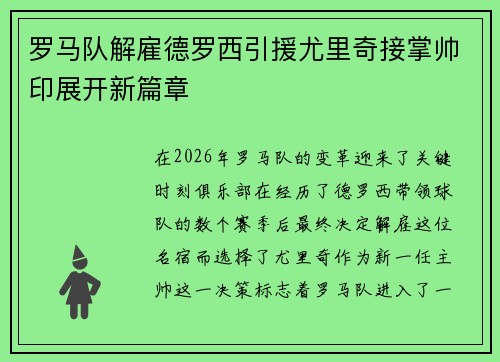 罗马队解雇德罗西引援尤里奇接掌帅印展开新篇章 罗马队解雇德罗西引援尤里奇接掌帅印展开新篇章