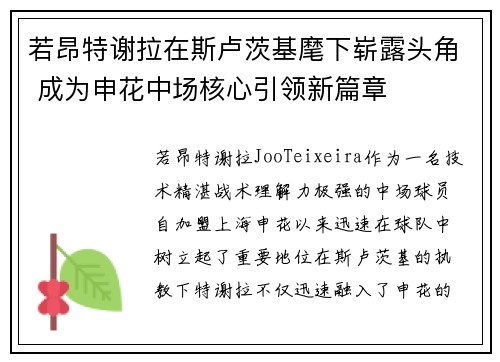 若昂特谢拉在斯卢茨基麾下崭露头角 成为申花中场核心引领新篇章 若昂特谢拉在斯卢茨基麾下崭露头角 成为申花中场核心引领新篇章