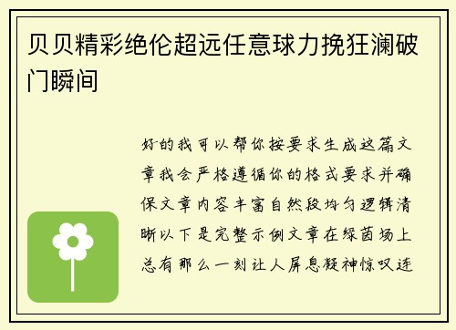 贝贝精彩绝伦超远任意球力挽狂澜破门瞬间 贝贝精彩绝伦超远任意球力挽狂澜破门瞬间