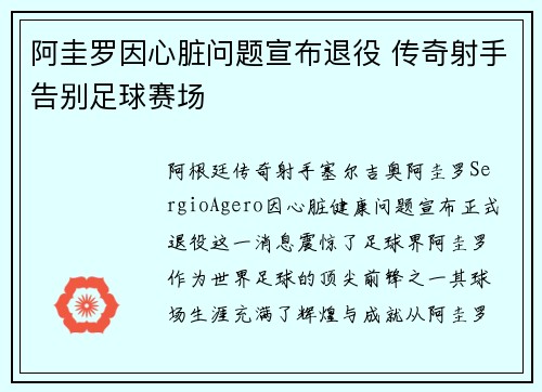 阿圭罗因心脏问题宣布退役 传奇射手告别足球赛场