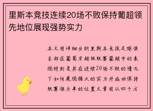 里斯本竞技连续20场不败保持葡超领先地位展现强势实力