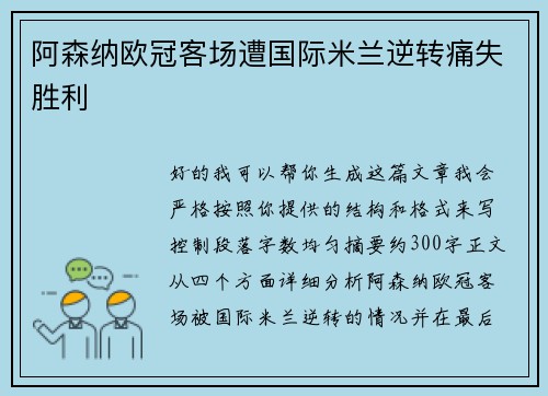 阿森纳欧冠客场遭国际米兰逆转痛失胜利
