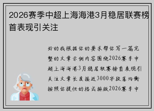 2026赛季中超上海海港3月稳居联赛榜首表现引关注