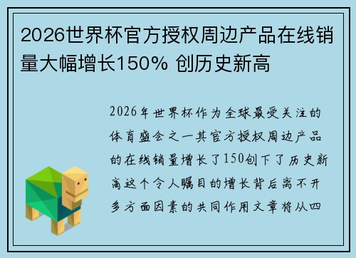 2026世界杯官方授权周边产品在线销量大幅增长150% 创历史新高 2026世界杯官方授权周边产品在线销量大幅增长150% 创历史新高