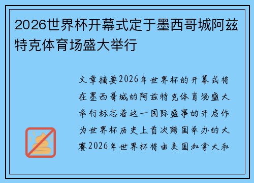 2026世界杯开幕式定于墨西哥城阿兹特克体育场盛大举行 2026世界杯开幕式定于墨西哥城阿兹特克体育场盛大举行