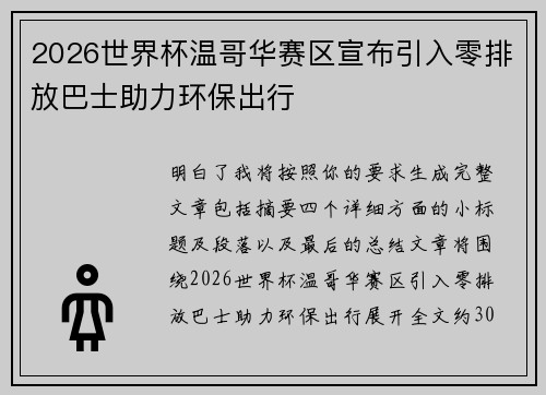 2026世界杯温哥华赛区宣布引入零排放巴士助力环保出行