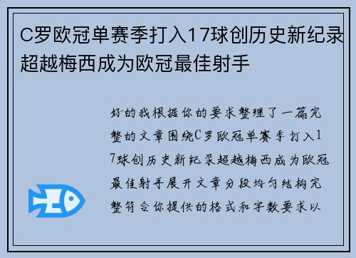 C罗欧冠单赛季打入17球创历史新纪录超越梅西成为欧冠最佳射手
