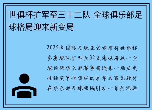 世俱杯扩军至三十二队 全球俱乐部足球格局迎来新变局