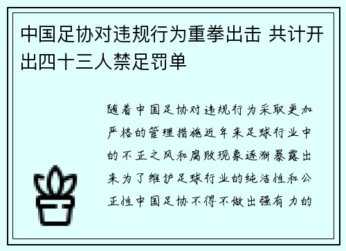 中国足协对违规行为重拳出击 共计开出四十三人禁足罚单 中国足协对违规行为重拳出击 共计开出四十三人禁足罚单