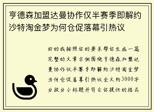 亨德森加盟达曼协作仅半赛季即解约沙特淘金梦为何仓促落幕引热议 亨德森加盟达曼协作仅半赛季即解约沙特淘金梦为何仓促落幕引热议
