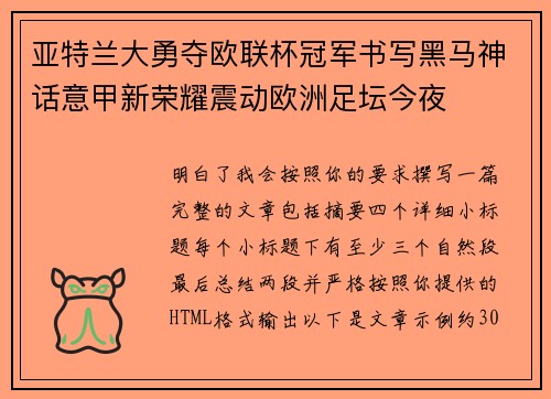 亚特兰大勇夺欧联杯冠军书写黑马神话意甲新荣耀震动欧洲足坛今夜
