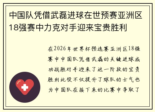 中国队凭借武磊进球在世预赛亚洲区18强赛中力克对手迎来宝贵胜利