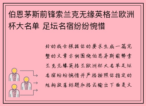 伯恩茅斯前锋索兰克无缘英格兰欧洲杯大名单 足坛名宿纷纷惋惜