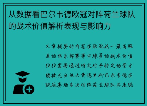 从数据看巴尔韦德欧冠对阵荷兰球队的战术价值解析表现与影响力 从数据看巴尔韦德欧冠对阵荷兰球队的战术价值解析表现与影响力