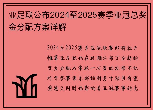 亚足联公布2024至2025赛季亚冠总奖金分配方案详解 亚足联公布2024至2025赛季亚冠总奖金分配方案详解