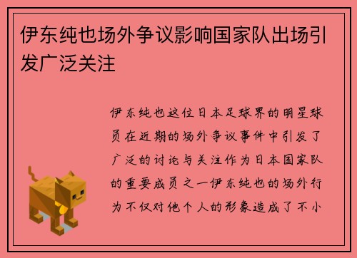 伊东纯也场外争议影响国家队出场引发广泛关注 伊东纯也场外争议影响国家队出场引发广泛关注