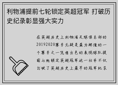 利物浦提前七轮锁定英超冠军 打破历史纪录彰显强大实力