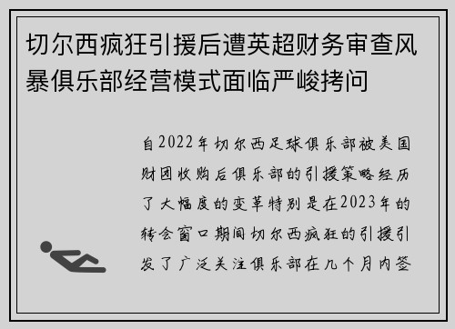 切尔西疯狂引援后遭英超财务审查风暴俱乐部经营模式面临严峻拷问 切尔西疯狂引援后遭英超财务审查风暴俱乐部经营模式面临严峻拷问