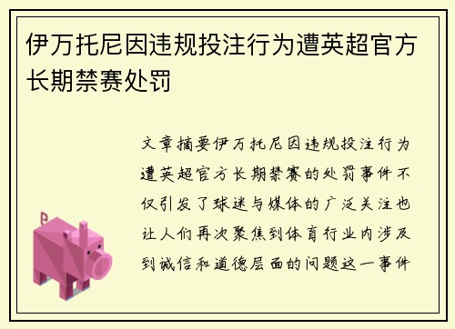 伊万托尼因违规投注行为遭英超官方长期禁赛处罚 