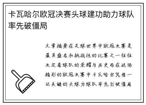 卡瓦哈尔欧冠决赛头球建功助力球队率先破僵局