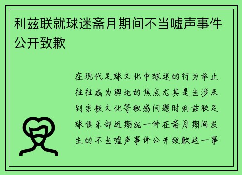 利兹联就球迷斋月期间不当嘘声事件公开致歉 利兹联就球迷斋月期间不当嘘声事件公开致歉