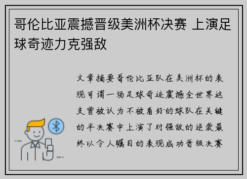 哥伦比亚震撼晋级美洲杯决赛 上演足球奇迹力克强敌